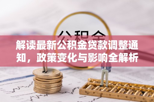 东势解读最新公积金贷款调整通知，政策变化与影响全解析