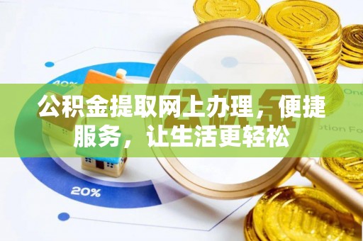 东势公积金提取网上办理，便捷服务，让生活更轻松