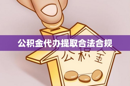 东势公积金代办提取合法合规