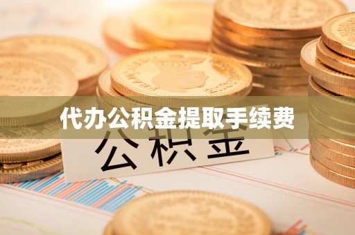 东势代办公积金提取手续费