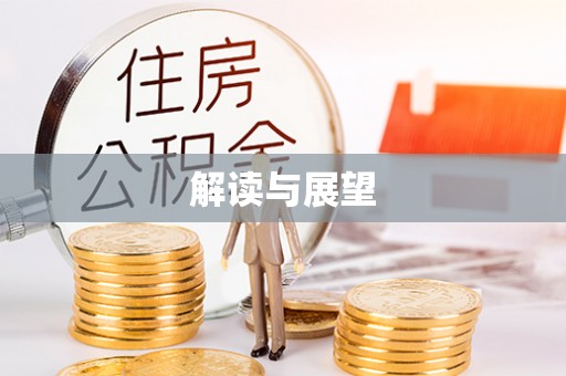 东势解读与展望