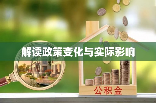 东势解读政策变化与实际影响