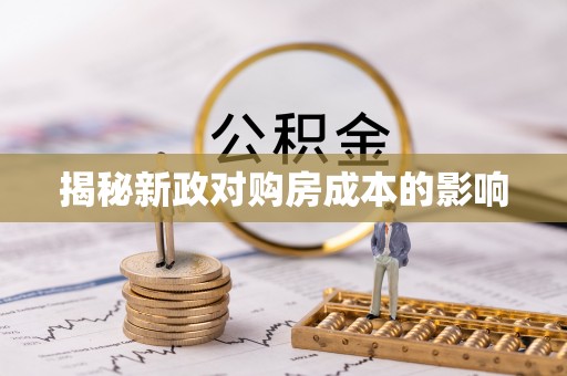 东势揭秘新政对购房成本的影响