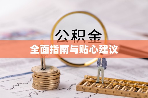 东势全面指南与贴心建议