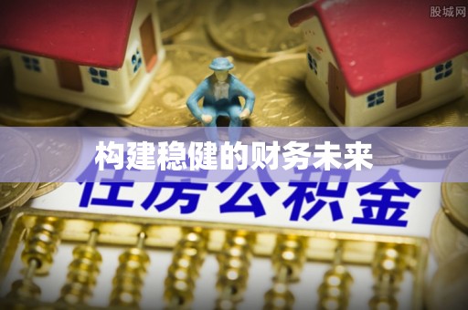 东势构建稳健的财务未来