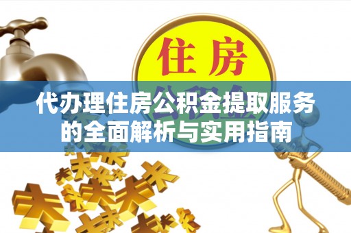 东势代办理住房公积金提取服务的全面解析与实用指南
