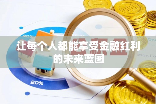东势让每个人都能享受金融红利的未来蓝图