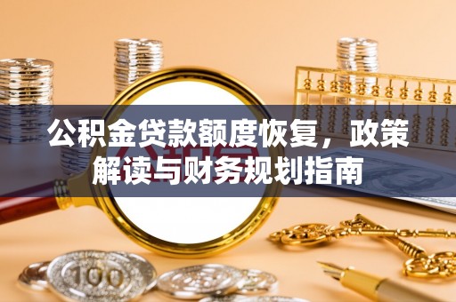 东势公积金贷款额度恢复，政策解读与财务规划指南