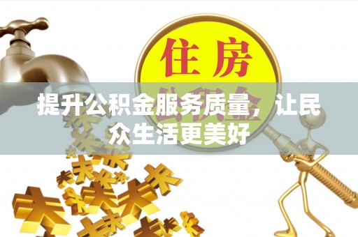 东势提升公积金服务质量，让民众生活更美好