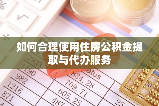 东势如何合理使用住房公积金提取与代办服务