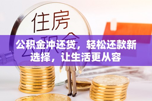 东势公积金冲还贷，轻松还款新选择，让生活更从容