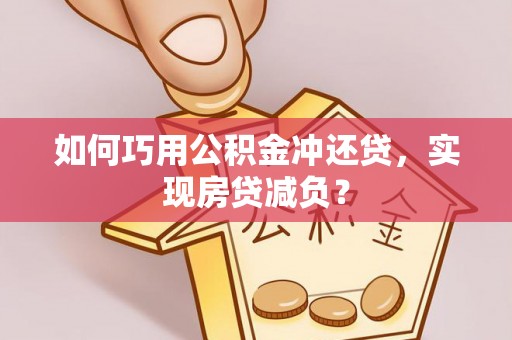 东势如何巧用公积金冲还贷，实现房贷减负？
