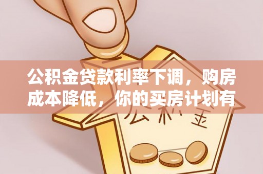 东势公积金贷款利率下调，购房成本降低，你的买房计划有变吗？
