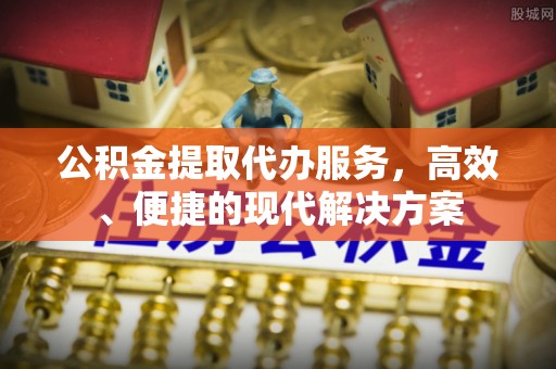 东势公积金提取代办服务，高效、便捷的现代解决方案