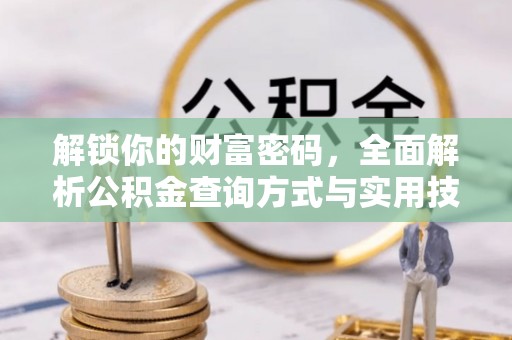 东势解锁你的财富密码，全面解析公积金查询方式与实用技巧