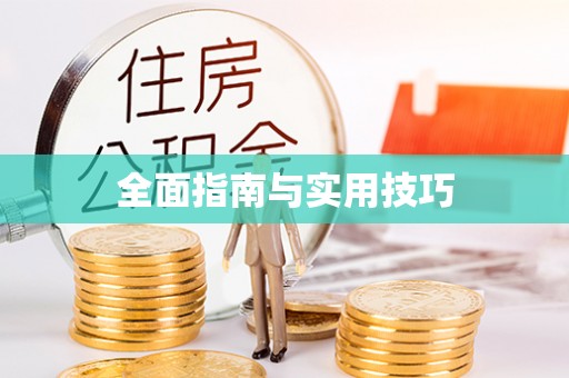 东势全面指南与实用技巧