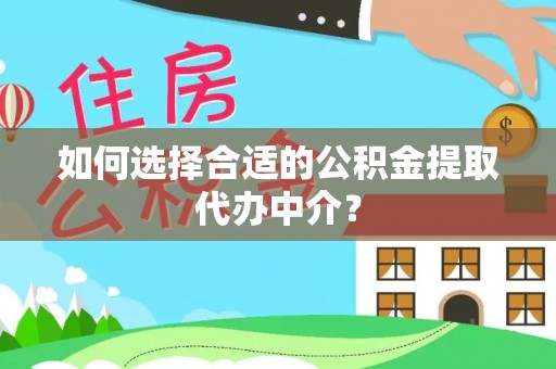 东势如何选择合适的公积金提取代办中介？