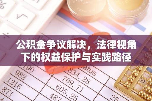 东势公积金争议解决，法律视角下的权益保护与实践路径
