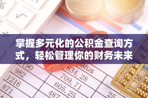 东势掌握多元化的公积金查询方式，轻松管理你的财务未来