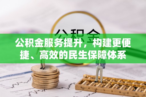 东势公积金服务提升，构建更便捷、高效的民生保障体系