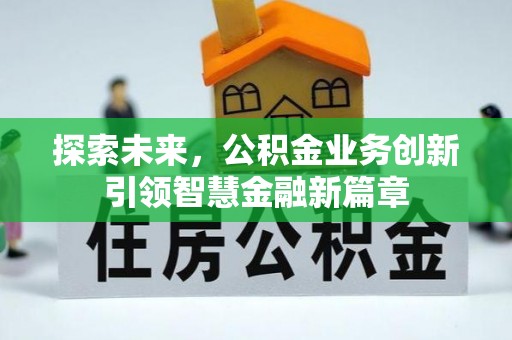 东势探索未来，公积金业务创新引领智慧金融新篇章