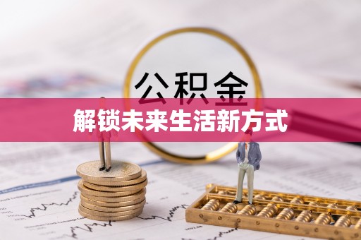 东势解锁未来生活新方式