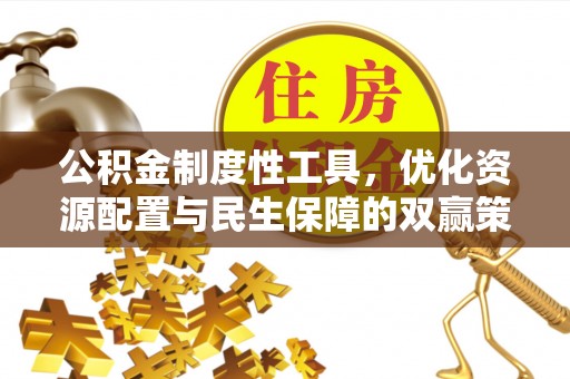 东势公积金制度性工具，优化资源配置与民生保障的双赢策略