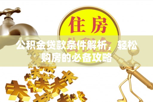 东势公积金贷款条件解析，轻松购房的必备攻略