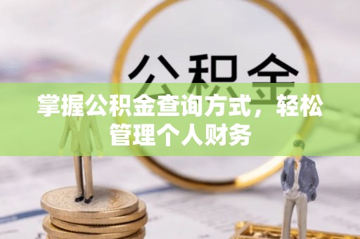 东势掌握公积金查询方式，轻松管理个人财务