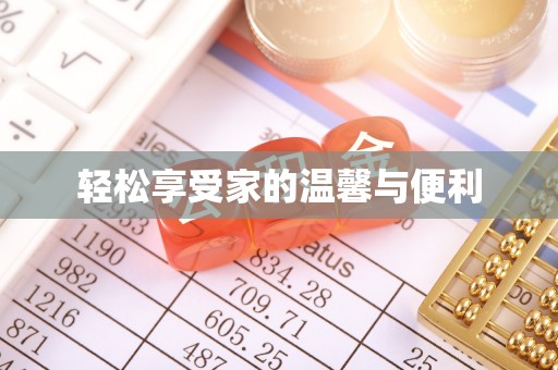 东势轻松享受家的温馨与便利