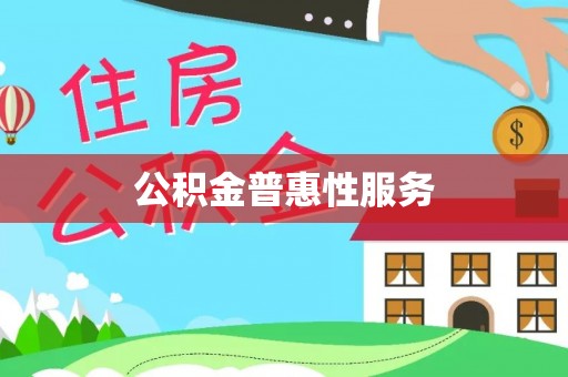 东势公积金普惠性服务