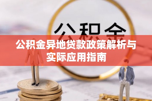 东势公积金异地贷款政策解析与实际应用指南