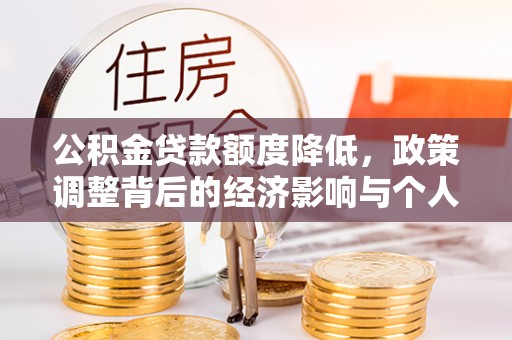 东势公积金贷款额度降低，政策调整背后的经济影响与个人应对策略