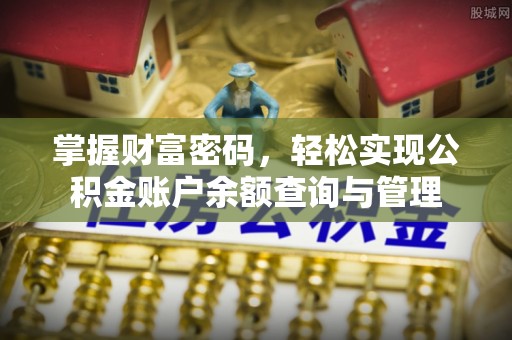 东势掌握财富密码，轻松实现公积金账户余额查询与管理