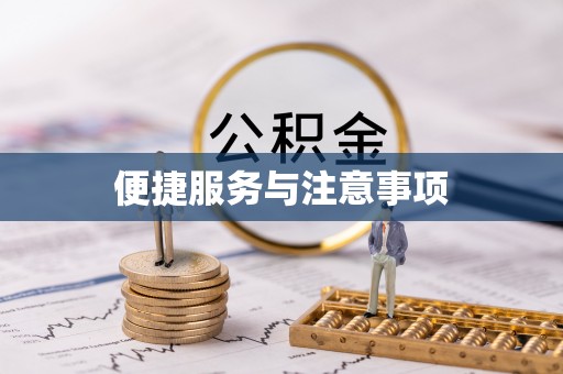 东势便捷服务与注意事项
