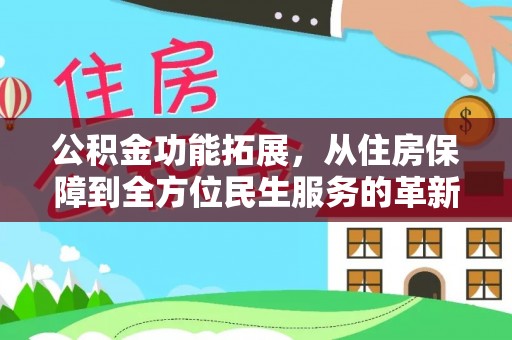 东势公积金功能拓展，从住房保障到全方位民生服务的革新之路