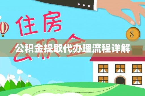 东势公积金提取代办理流程详解