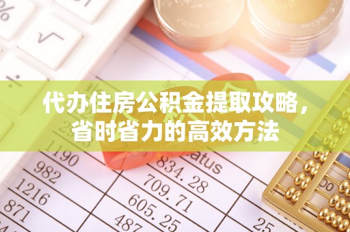 东势代办住房公积金提取攻略，省时省力的高效方法