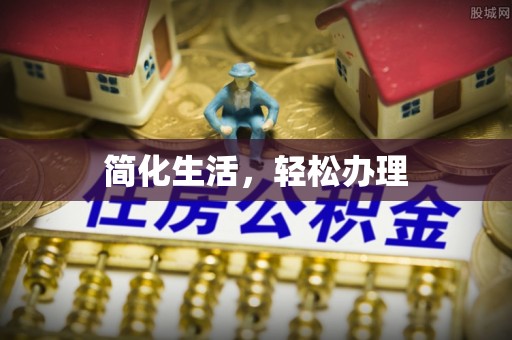 东势简化生活，轻松办理