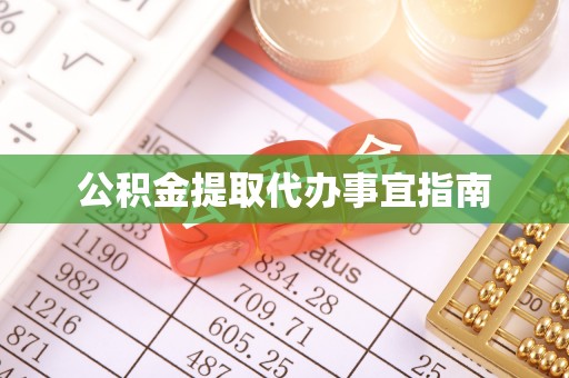 东势公积金提取代办事宜指南