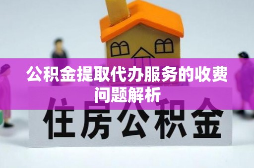 东势公积金提取代办服务的收费问题解析