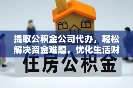 东势提取公积金公司代办，轻松解决资金难题，优化生活财务管理