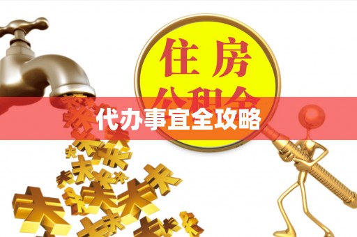 东势代办事宜全攻略