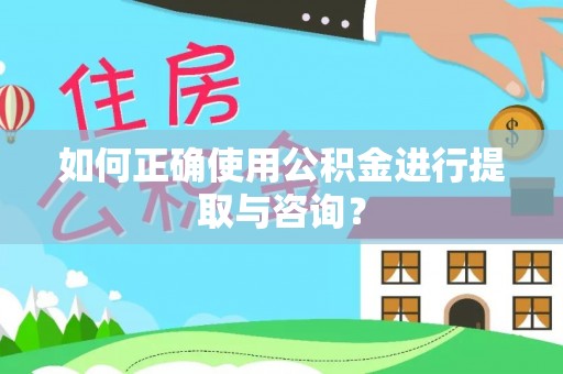 东势如何正确使用公积金进行提取与咨询？