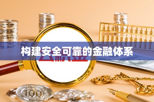 东势构建安全可靠的金融体系