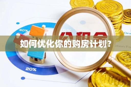东势如何优化你的购房计划？