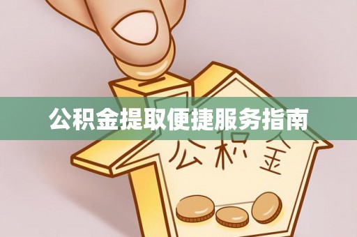 东势公积金提取便捷服务指南