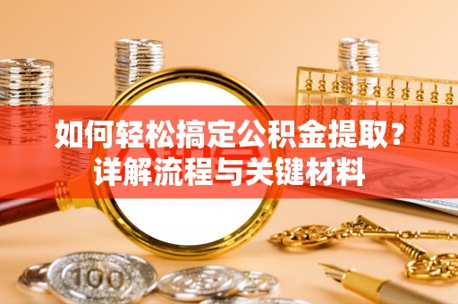 东势如何轻松搞定公积金提取？详解流程与关键材料