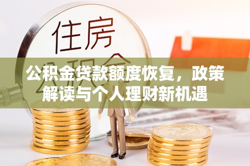 东势公积金贷款额度恢复，政策解读与个人理财新机遇