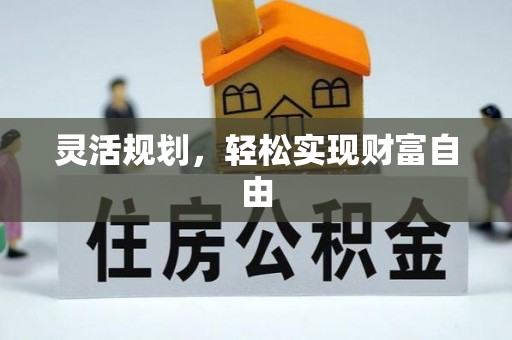 东势灵活规划，轻松实现财富自由